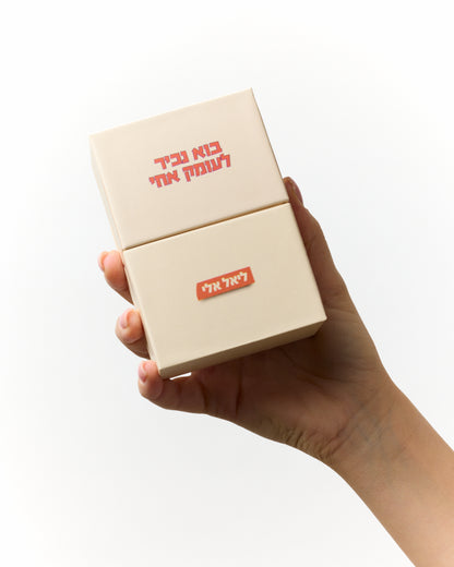 בוא נכיר לעומק אחי