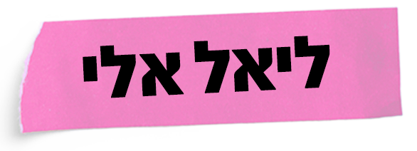 ליאל אלי
